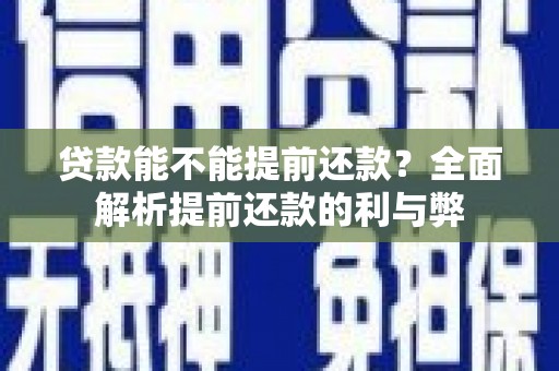 金昌贷款能不能提前还款？全面解析提前还款的利与弊