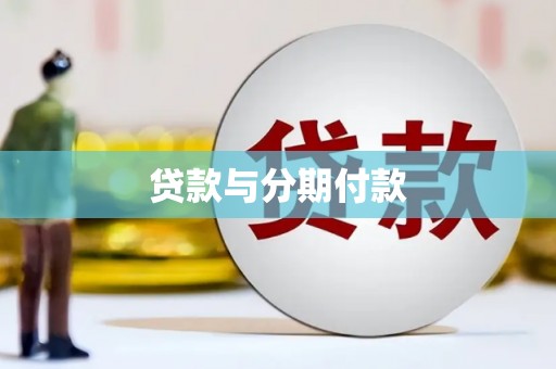 金昌贷款与分期付款