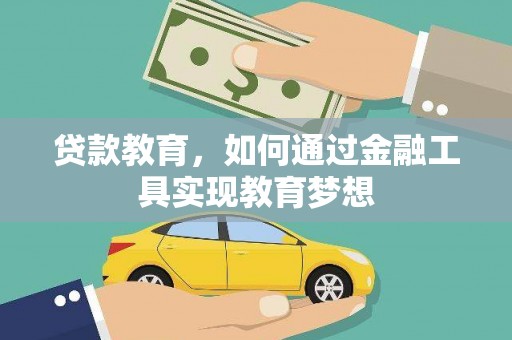 金昌贷款教育，如何通过金融工具实现教育梦想