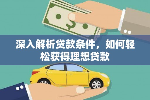 金昌深入解析贷款条件，如何轻松获得理想贷款