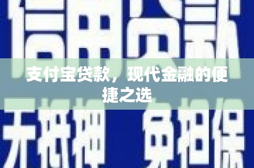 金昌支付宝贷款，现代金融的便捷之选
