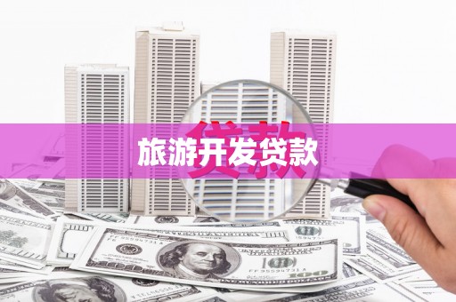 金昌旅游开发贷款