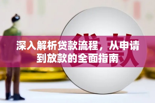 金昌深入解析贷款流程，从申请到放款的全面指南