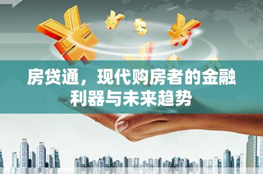 金昌房贷通，现代购房者的金融利器与未来趋势