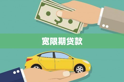 金昌宽限期贷款