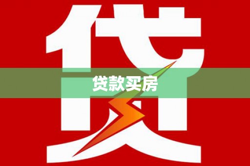 金昌贷款买房