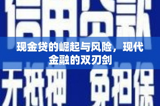 金昌现金贷的崛起与风险，现代金融的双刃剑
