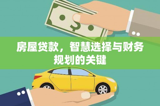 金昌房屋贷款，智慧选择与财务规划的关键