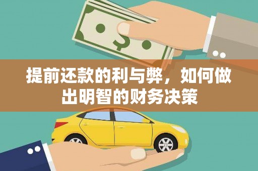 金昌提前还款的利与弊，如何做出明智的财务决策