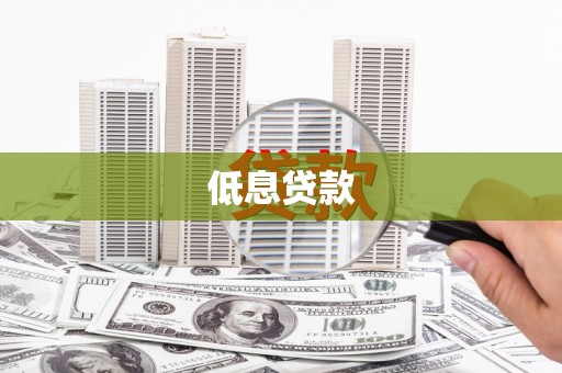 金昌低息贷款