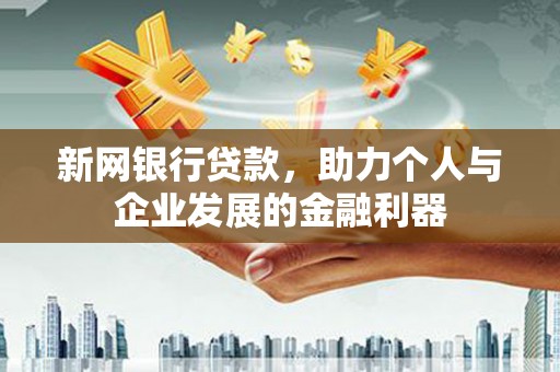 金昌新网银行贷款，助力个人与企业发展的金融利器