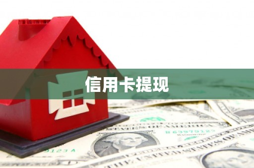 金昌信用卡提现