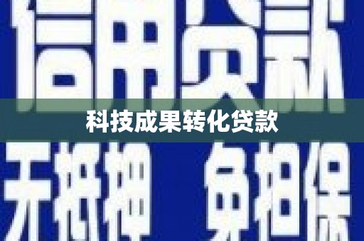 金昌科技成果转化贷款