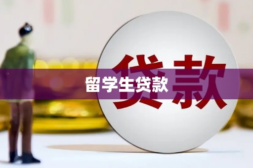 金昌留学生贷款