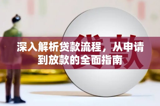 金昌深入解析贷款流程，从申请到放款的全面指南