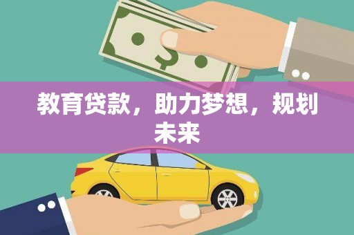 金昌教育贷款，助力梦想，规划未来
