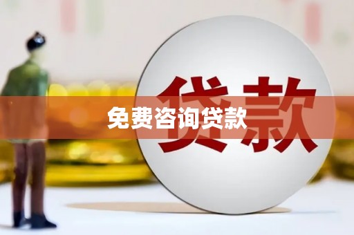 金昌免费咨询贷款