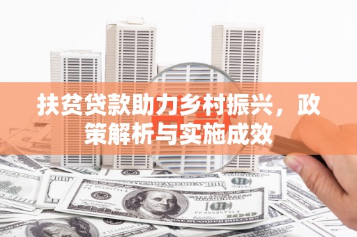 金昌扶贫贷款助力乡村振兴，政策解析与实施成效