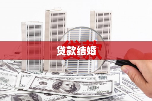 金昌贷款结婚