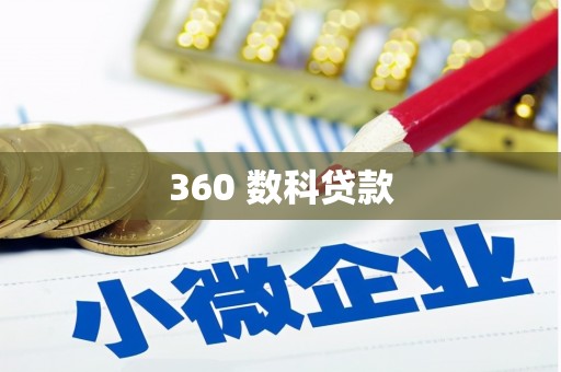 金昌360 数科贷款