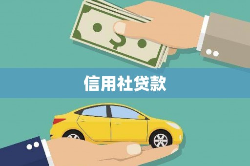 金昌信用社贷款