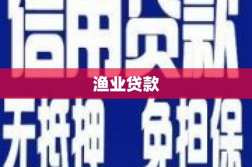 金昌渔业贷款