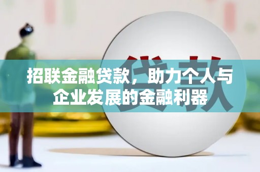 金昌招联金融贷款，助力个人与企业发展的金融利器