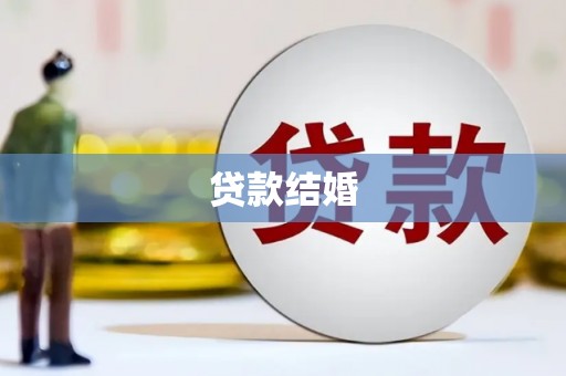 金昌贷款结婚