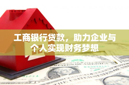 金昌工商银行贷款，助力企业与个人实现财务梦想