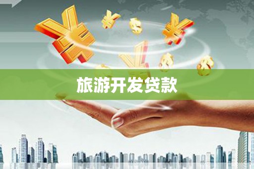 金昌旅游开发贷款