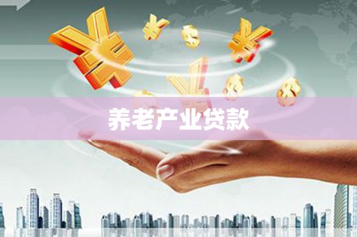 金昌养老产业贷款