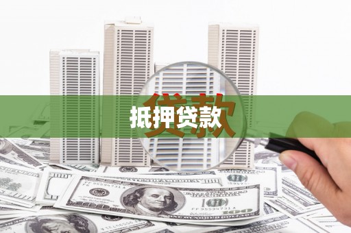 金昌抵押贷款