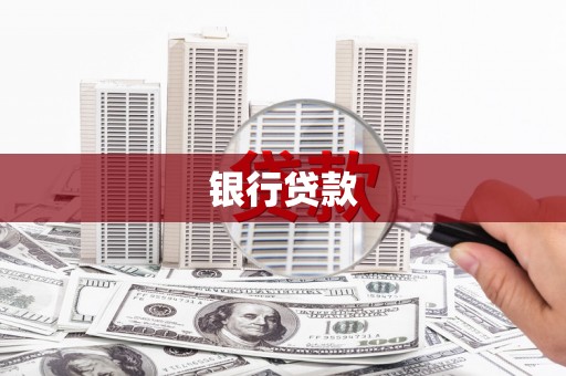 金昌银行贷款