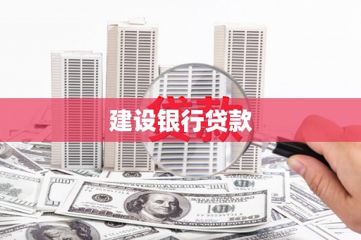 金昌建设银行贷款