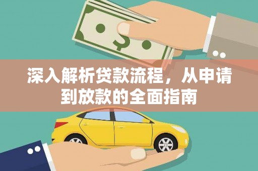 金昌深入解析贷款流程，从申请到放款的全面指南