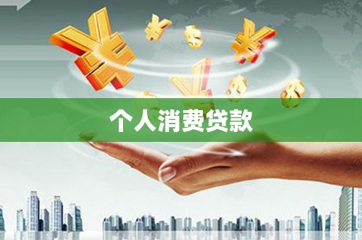 金昌个人消费贷款
