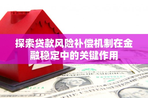 金昌探索贷款风险补偿机制在金融稳定中的关键作用