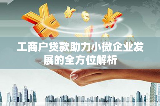 金昌工商户贷款助力小微企业发展的全方位解析
