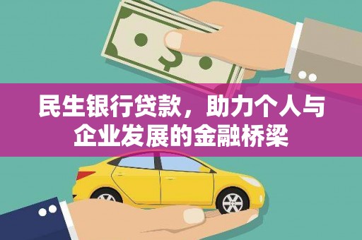 金昌民生银行贷款，助力个人与企业发展的金融桥梁