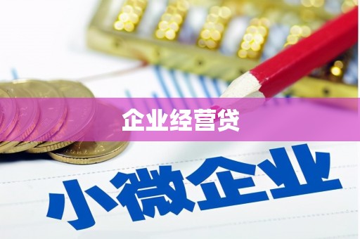 金昌企业经营贷