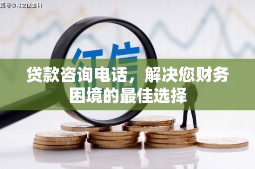 金昌贷款咨询电话，解决您财务困境的最佳选择