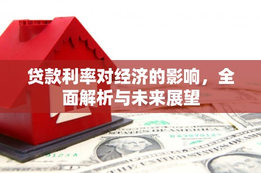 金昌贷款利率对经济的影响，全面解析与未来展望