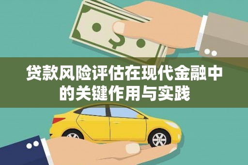 金昌贷款风险评估在现代金融中的关键作用与实践