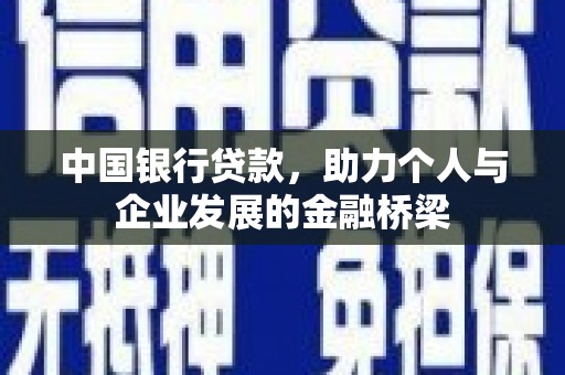 金昌中国银行贷款，助力个人与企业发展的金融桥梁