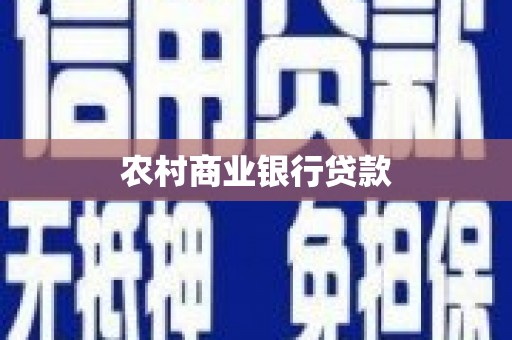 金昌农村商业银行贷款