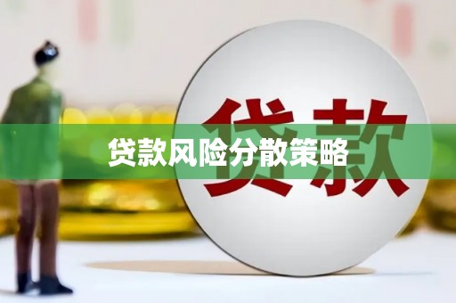 金昌贷款风险分散策略