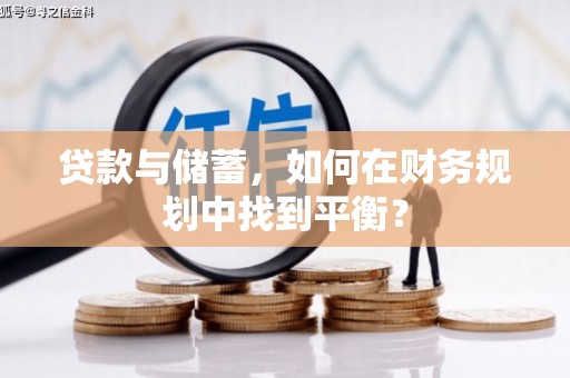 金昌贷款与储蓄，如何在财务规划中找到平衡？