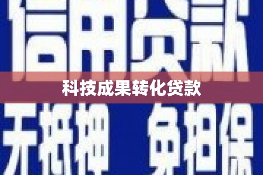 金昌科技成果转化贷款