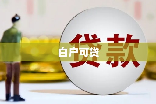 金昌白户可贷
