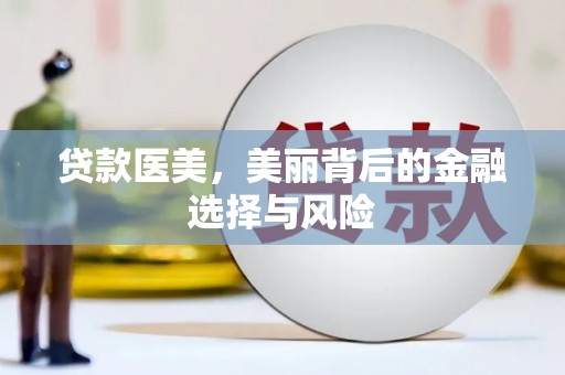 金昌贷款医美，美丽背后的金融选择与风险
